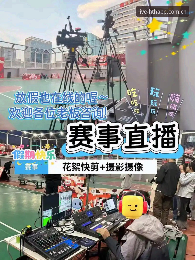 突破常规观赛体验：资深用户分享华体会体育直播实战经验与创新玩法
