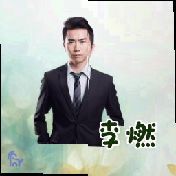 李燃