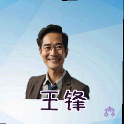 王锋